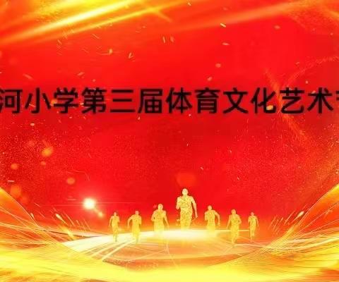 童心向党  幸福成长——记双河小学第三届体育文化艺术节