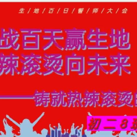 奋战百天赢生地   热辣滚烫向未来 一一海口一中初二（八）班生地会考百日誓师大会