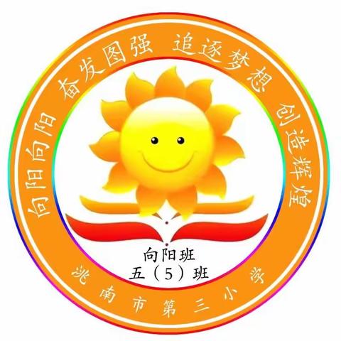 同频共振润童心 双向奔赴育英才 ——洮南市第三小学五年五班