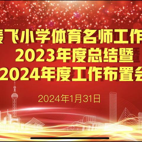 以终为始再启航 凝心聚力明方向——长丰县裴飞小学体育名师工作室2023年度工作表彰暨2024年度工作布置会