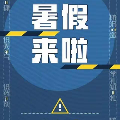 [党建+安全]柞水县穆家庄九年制学校2023年暑假安全致家长一封信