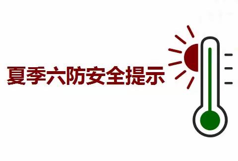 柞水县穆家庄九年制学校暑期六防安全提示