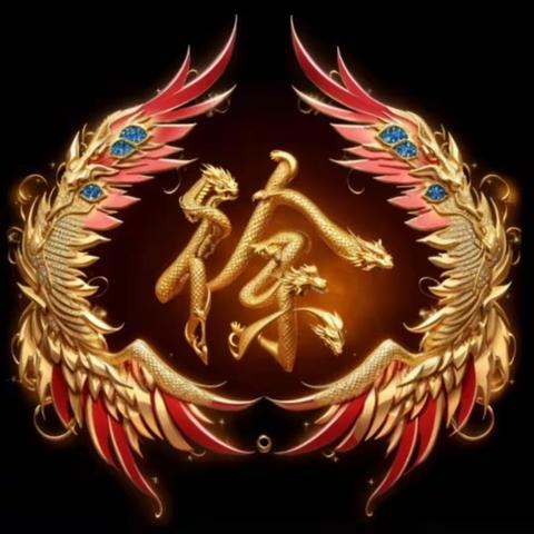 用自己的姓氏做头像 要的v18009493369咨询