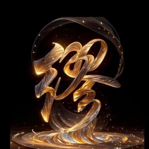 用自己的姓氏做头像 要的v18009493369咨询