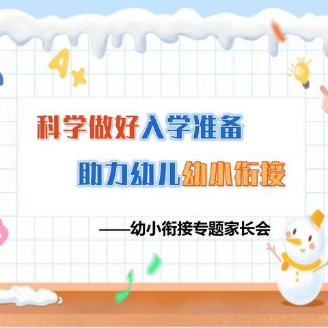 【科学做好入学准备，助力幼儿幼小衔接】——茨芭镇双语实验学校幼儿园大班家长会