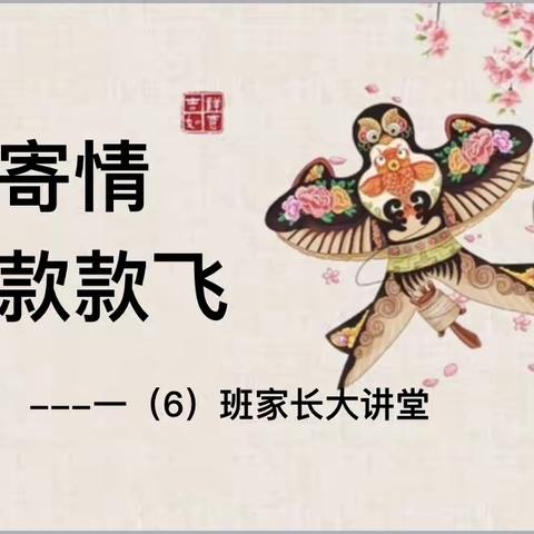 🪁纸鸢寄情款款飞——实验学校一6班“家长大讲堂”