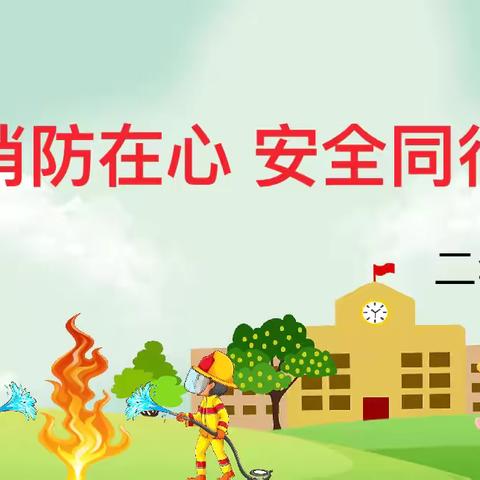 消防在心 安全同行——实验学校二年级主题班会