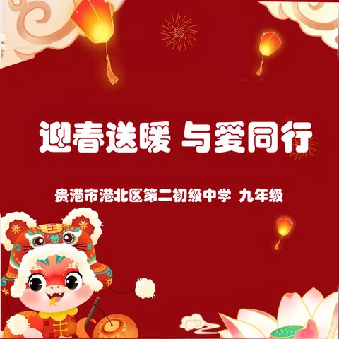 “迎春送暖，与爱同行” ——2024年秋季期九年级冬季送温暖学生座谈会