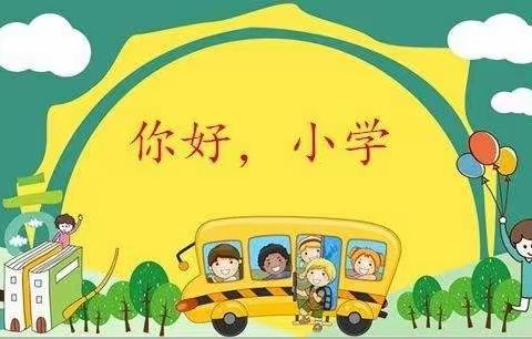 大理市特伦纪幼儿园——《幼小衔接，探索小学，走进小学》