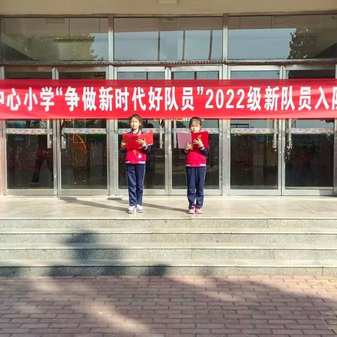 “争做新时代好队员”——羊口中心小学2022级新队员入队活动仪式
