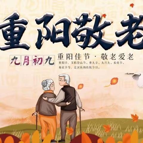 情暖金秋，爱满重阳——羊口中心小学重阳节活动
