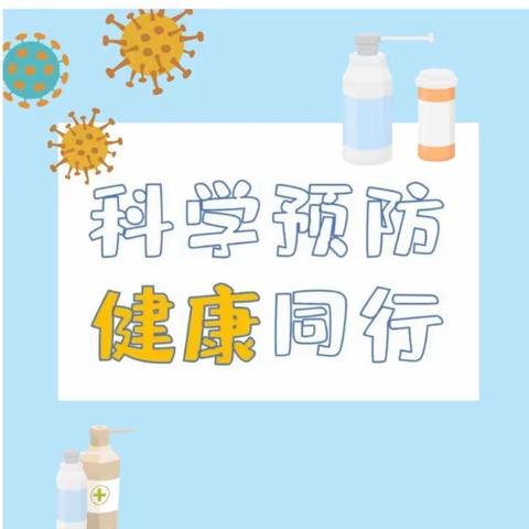 “科学预防  健康同行”——实验小学预防秋冬季传染病致家长的一封信