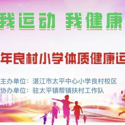 我运动 我健康——湛江市太平中心小学教育共同体2023年良村小学学生体质健康运动会