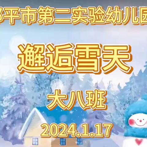 【全环境立德树人】邹平市第二实验幼儿园大八班之开学滑雪记