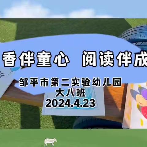 【全环境立德树人】人间四月，与幼同行——邹平市第二实验幼儿园大八班