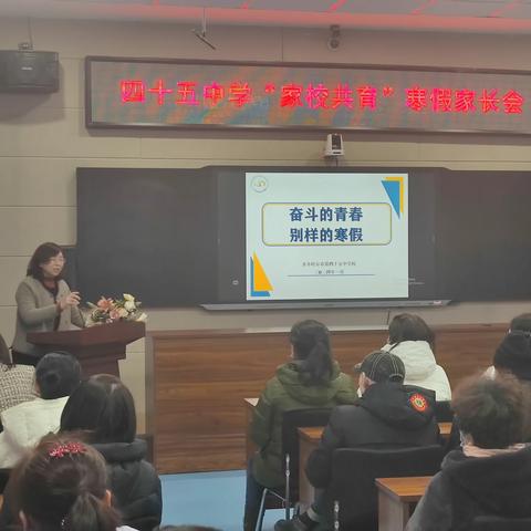 奋斗的青春  别样的寒假——齐市第四十五中学召开寒假家长会