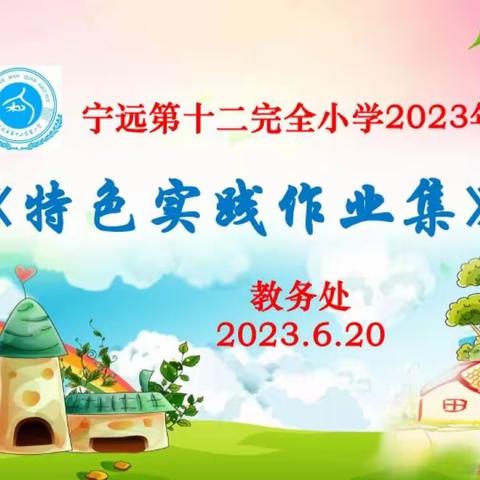 趣学妙创“玩”作业    助力“双减”迎新篇——宁远十二小2023年上期《特色实践作业集》展评纪实