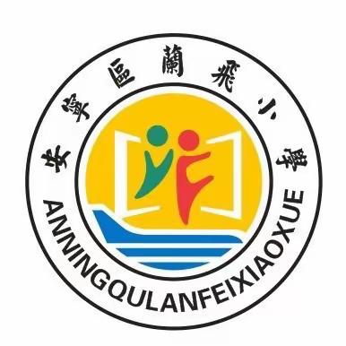 玩转无纸化 乐学促成长——兰飞小学2022—2023学年第二学期一二年级无纸笔测评