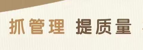 行远自迩久为功 笃行不怠以致远——薛家湾第三幼儿园教育集团总园迎接旗教体局年终督导检查