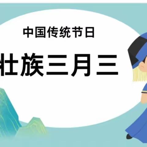 【党建引领】柳城县东泉镇中心幼儿园——“欢乐三月三  文化传承童心筑”创意嘉年华活动