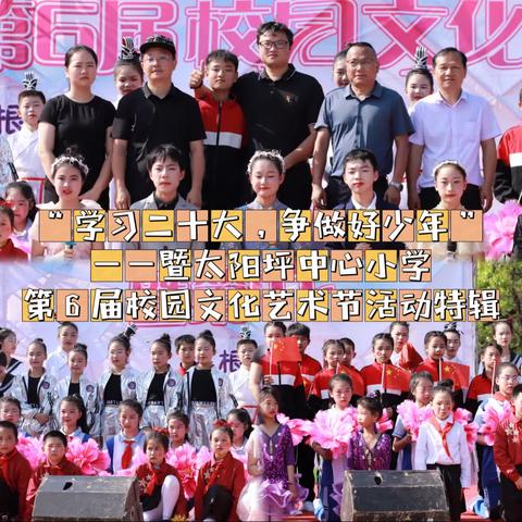 “学习二十大，争做好少年”——暨太阳坪中心小学第6届校园文化艺术节活动特辑