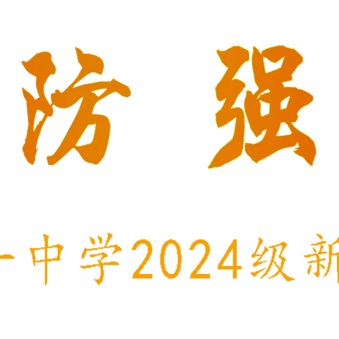 青春燃热血，迷彩绽芳华 ——萝北县第一中学2024级新生军训纪实