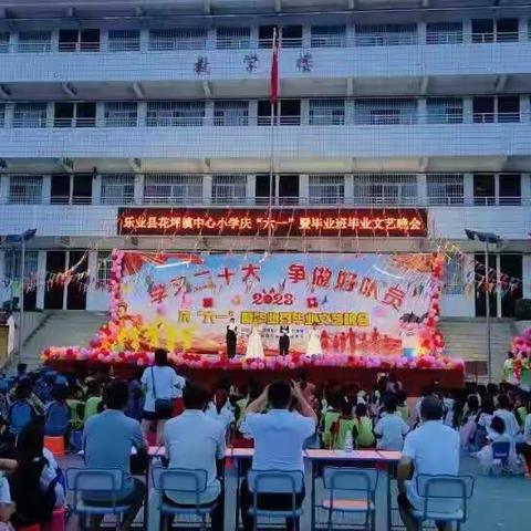 党建带队建 焕发“春”活力——花坪镇中心小学开展“六一游园”活动暨文艺晚会