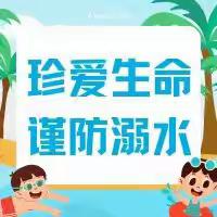 乌拉特中旗实验学校五年级三班暑假防溺水学习