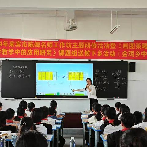 2024年来宾市陈娜名师工作坊主题研修活动暨《画图策略在小学数学教学中的应用研究》课题组送教下乡活动（金鸡乡中心校）