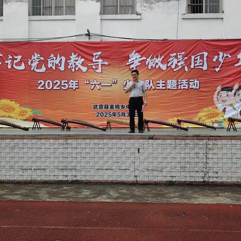 牢记党的教导 争做强国少年——金鸡乡中心校庆祝“六·一”少先队主题活动