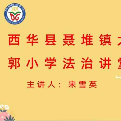 校园法治讲堂     西华县聂堆镇大郭小学法治教育新篇章