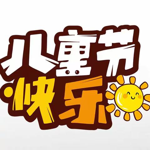 “庆六一”文艺汇演暨趣味运动会