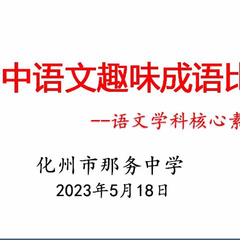 非“成”勿扰，“语”你同趣——化州市那务中学语文学科素养(现场答题比赛)