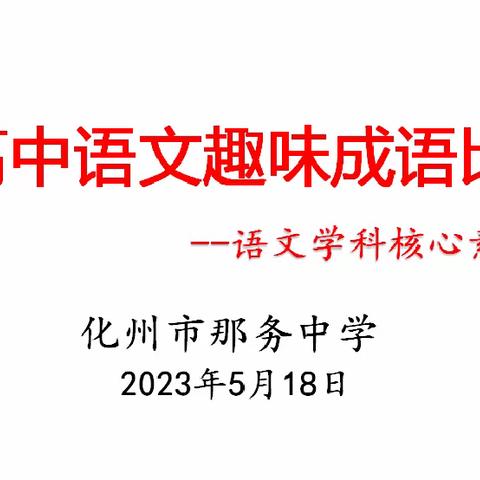 非“成”勿扰，“语”你同趣——化州市那务中学高中语文趣味成语大赛