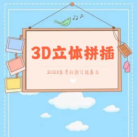 【实小社团】3D立体拼插社团2023春季学期活动汇报展示