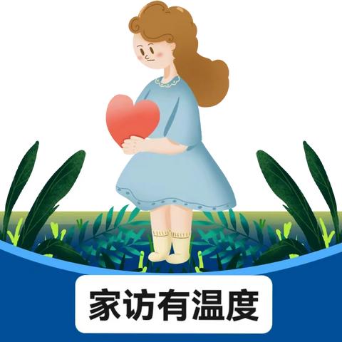 【家访在路上】情暖家访，携手成长——美中阳光第二幼儿园