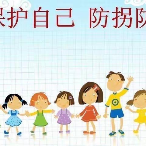 “不上你的当”——美中阳光第二幼儿园防拐骗活动