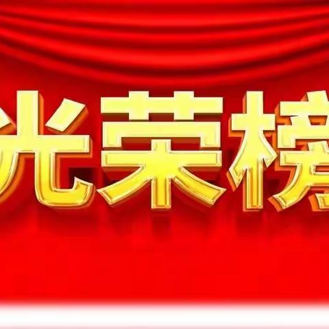 前锋完小六年级模拟四光荣榜