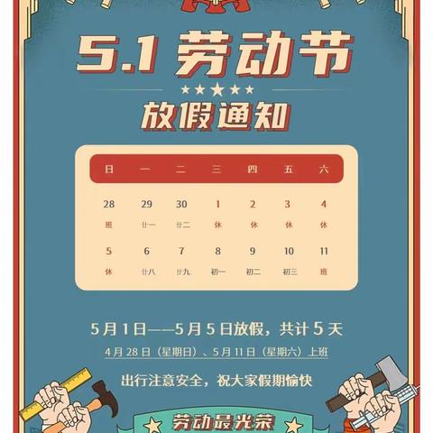 五一放假   安全同行       —— 卫辉市第四完全小学五一放假温馨提示