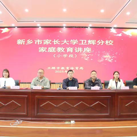 金秋送爽话家教﻿ ﻿同心共育向未来 ------卫辉市第四小学承办2025年秋季家长大学讲座