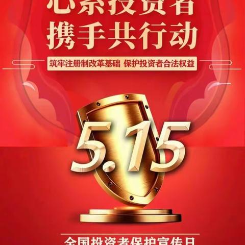 交行蚌埠淮上区支行5•15全国投资者保护宣传日：心系投资者，携手共行动