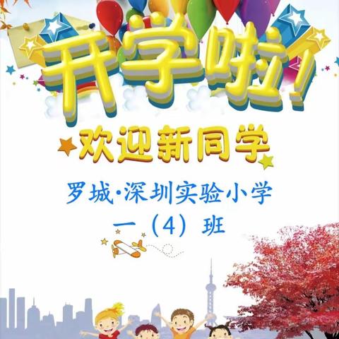 强国有我 逐梦启航——罗城·深圳实验小学2023年秋季一（4）班开学典礼专栏