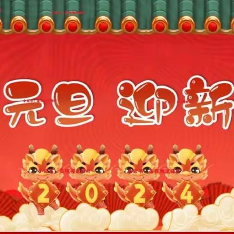 穆岳小学迎新年系列活动之八——谜语竞猜