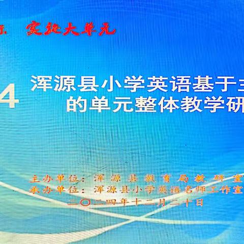 浑源县小学英语基于主题意义的单元整体教学研讨会纪实