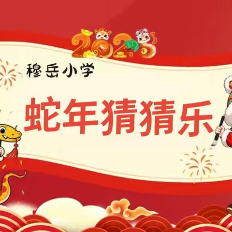 穆岳小学迎新年系列活动之七 ﻿——谜语竞猜