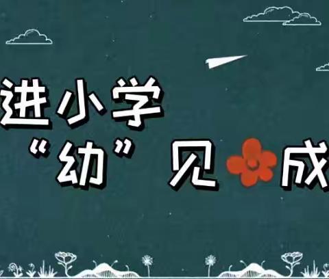 走进小学，“幼”见成长——花蕾幼儿园幼小衔接之参观小学活动