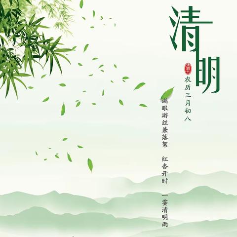 【春雨润于心，清明融于情】——— 清明节主题活动