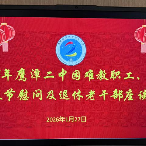 岁寒情更暖   新春送关怀——记2026年鹰潭二中困难教职工、军属春节慰问及退休老干部座谈会