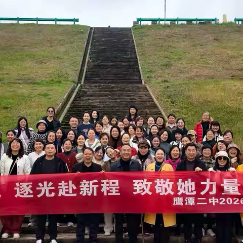 巾帼承红色   逐光赴新程——鹰潭市第二中学三八妇女节团建活动