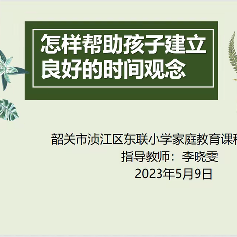 怎样帮助孩子建立良好的时间观念——东联小学家庭教育课程自学指导